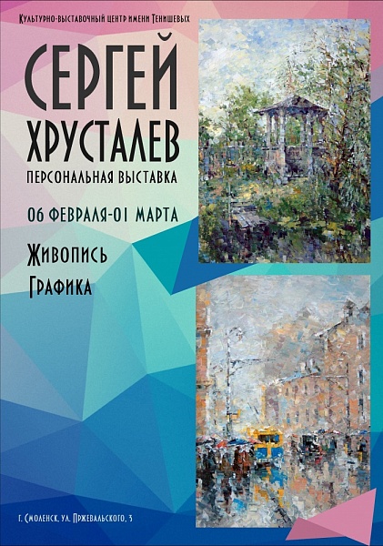 В Смоленске пройдет выставка художника Сергея Хрусталева «Впечатления»